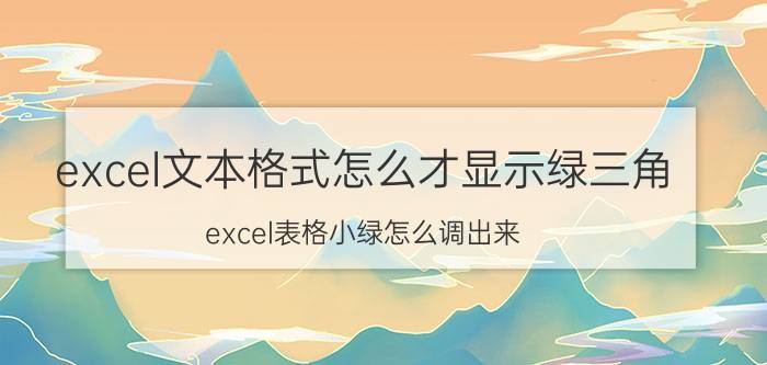 excel文本格式怎么才显示绿三角 excel表格小绿怎么调出来？